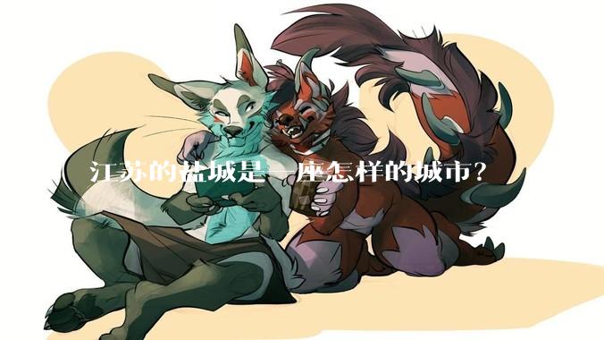 江苏的盐城是一座怎样的城市？